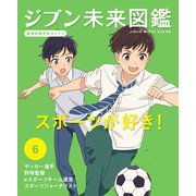 ジブン未来図鑑 職場体験完全ガイド＋ スポーツが好き！（ポプラ社） [電子書籍]