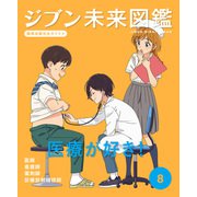 ジブン未来図鑑 職場体験完全ガイド＋ 医療が好き！（ポプラ社） [電子書籍]