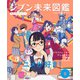 ジブン未来図鑑 職場体験完全ガイド＋ アニメが好き！（ポプラ社） [電子書籍]