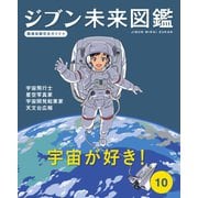 ジブン未来図鑑 職場体験完全ガイド＋ 宇宙が好き！（ポプラ社） [電子書籍]