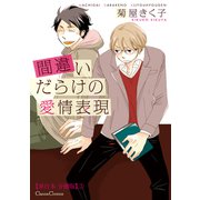 間違いだらけの愛情表現【単行本 分冊版】3（Canna Comics） [電子書籍]