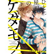 ひとつ屋根の下のケダモノ【単行本 分冊版】2（Canna Comics） [電子書籍]