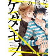 ひとつ屋根の下のケダモノ【単行本 分冊版】4（Canna Comics） [電子書籍]