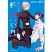 蛇喰い鳥【単行本 分冊版】2（Canna Comics） [電子書籍]