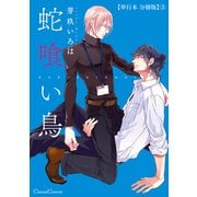 蛇喰い鳥【単行本 分冊版】3（Canna Comics） [電子書籍]
