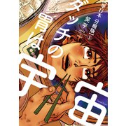 ダッチの胃は宇宙【単行本 分冊版】5（Canna Comics） [電子書籍]