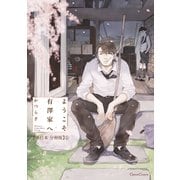 ようこそ有澤家へ【単行本 分冊版】5（Canna Comics） [電子書籍]