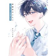 保健室のふたり【単行本 分冊版】3（Canna Comics） [電子書籍]