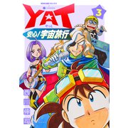 YAT安心！宇宙旅行（3）（コンパス） [電子書籍]