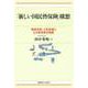 「新しい国民皆保険」構想（慶応義塾大学出版会） [電子書籍]