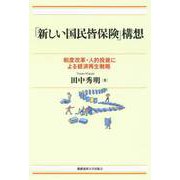 「新しい国民皆保険」構想（慶応義塾大学出版会） [電子書籍]
