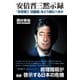 安倍晋三黙示録 「「安倍晋三 回顧録」をどう読むべきか（エムディエヌコーポレーション） [電子書籍]
