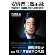 安倍晋三黙示録 「「安倍晋三 回顧録」をどう読むべきか（エムディエヌコーポレーション） [電子書籍]