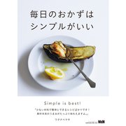 毎日のおかずはシンプルがいい（エムディエヌコーポレーション） [電子書籍]
