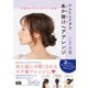 不器用さんでも、秒でモテ髪 かんたんすぎる あか抜けヘアアレンジ（エムディエヌコーポレーション） [電子書籍]