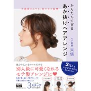 不器用さんでも、秒でモテ髪 かんたんすぎる あか抜けヘアアレンジ（エムディエヌコーポレーション） [電子書籍]