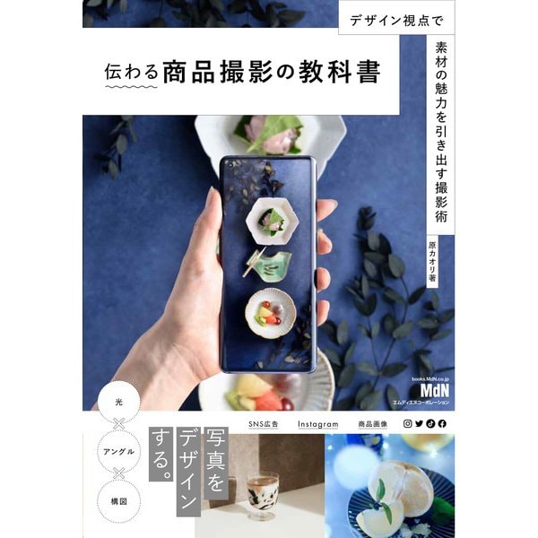 伝わる商品撮影の教科書 デザイン視点で素材の魅力を引き出す撮影術（エムディエヌコーポレーション） [電子書籍]