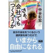 さぁ、会社でもつくろうか（エムディエヌコーポレーション） [電子書籍]