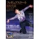 フィギュアスケート日本代表2023ファンブック（山と溪谷社） [電子書籍]