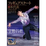 フィギュアスケート日本代表2023ファンブック（山と溪谷社） [電子書籍]