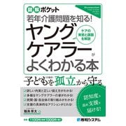 図解ポケット ヤングケアラーがよくわかる本（秀和システム） [電子書籍]