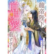 龍帝陛下、前世の愛が重すぎます！（天海社） [電子書籍]