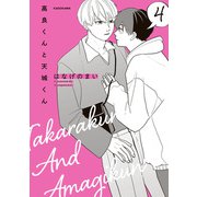 高良くんと天城くん 4（KADOKAWA） [電子書籍]