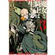 魔女と騎士は生きのこる （3）（KADOKAWA） [電子書籍]