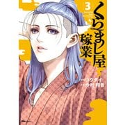くらまし屋稼業 3（KADOKAWA） [電子書籍]