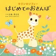 キリンのソフィー はじめてのおさんぽ（KADOKAWA） [電子書籍]