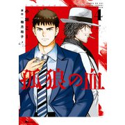 孤狼の血 4（KADOKAWA） [電子書籍]