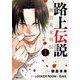 路上伝説 朝倉未来列伝 1（KADOKAWA） [電子書籍]