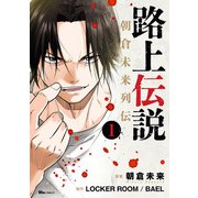 路上伝説 朝倉未来列伝 1（KADOKAWA） [電子書籍]