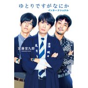 ゆとりですがなにか インターナショナル（KADOKAWA） [電子書籍]
