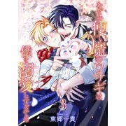 なぜか使い魔のウサギは僕を溺愛しすぎてる【第3話】（KADOKAWA） [電子書籍]