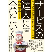 サービスの達人に会いにいく――プロフェッショナルサービスパーソン（プレジデント社） [電子書籍]