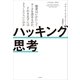 ハッキング思考 強者はいかにしてルールを歪めるのか、それを正すにはどうしたらいいのか（日経BP出版） [電子書籍]