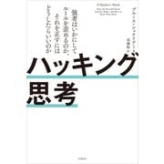 ハッキング思考 強者はいかにしてルールを歪めるのか、それを正すにはどうしたらいいのか（日経BP出版） [電子書籍]