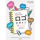 イメージをカタチにするロゴデザイン 65のヒントで見つかる自分だけのアイデア（インプレス） [電子書籍]