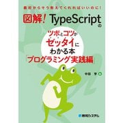 図解！ TypeScriptのツボとコツがゼッタイにわかる本 プログラミング実践編（秀和システム） [電子書籍]