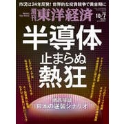 週刊東洋経済 2023/10/7号（東洋経済新報社） [電子書籍]