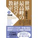 世界最高峰の経営学教室 <1 理論編>（日経BP出版） [電子書籍]