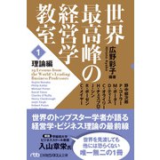 世界最高峰の経営学教室 <1 理論編>（日経BP出版） [電子書籍]