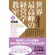 世界最高峰の経営学教室 <2 実践編>（日経BP出版） [電子書籍]