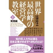 世界最高峰の経営学教室 <2 実践編>（日経BP出版） [電子書籍]