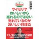 サイゼリヤ おいしいから売れるのではない 売れているのがおいしい料理だ（日経BP出版） [電子書籍]