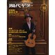 現代ギター 2023年10月号 No.721（現代ギター社） [電子書籍]