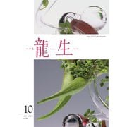 いけ花龍生 10月号（龍生華道会） [電子書籍]