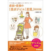 産前・産後の「美ボディ」＆「美乳」BOOK（学研） [電子書籍]