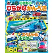 学研ムック のりものでひらがなかんぺきブック（学研） [電子書籍]